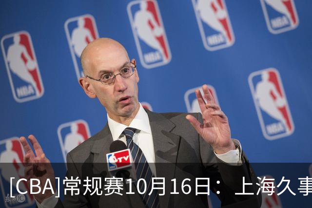 [CBA]常规赛10月16日：上海久事VS深圳马可波罗 集锦